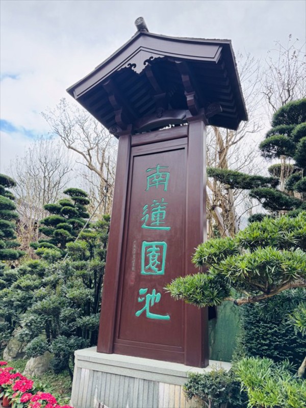 南莲园池公园（Nan Lian Garden）