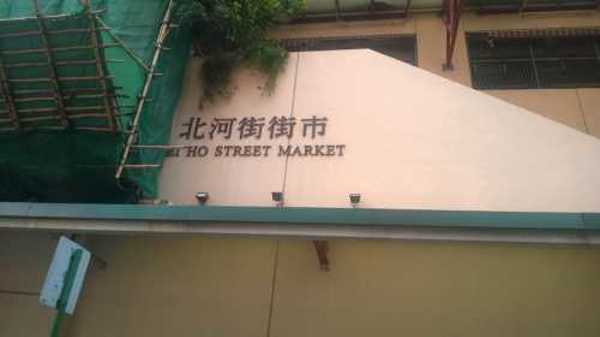 北河街街市（Pei Ho Street Market）