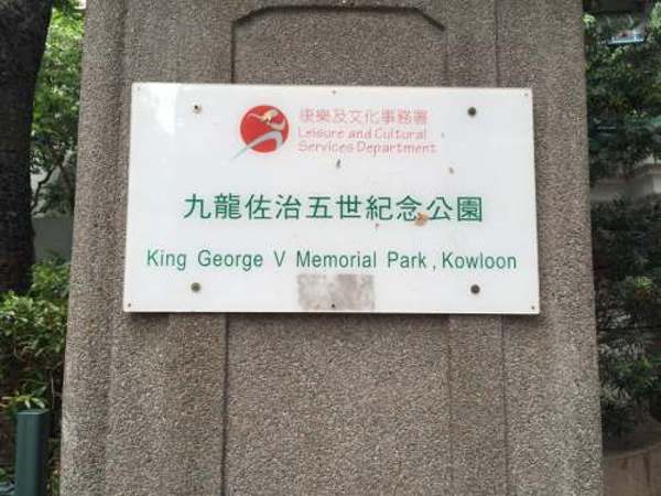 九龙佐治五世纪念公园（King George V Memorial Park Kowloon）