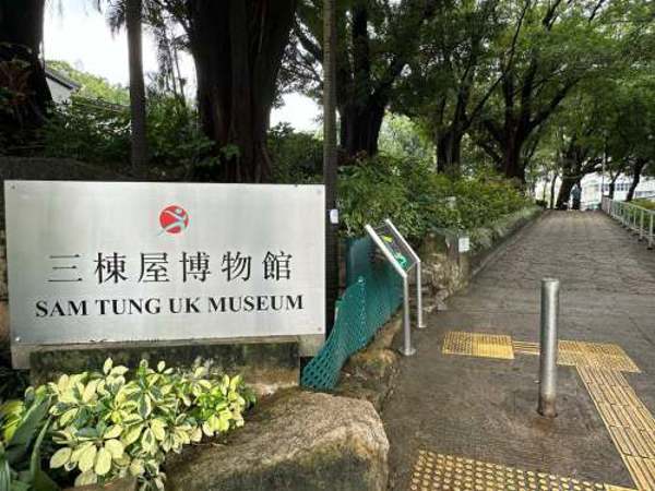 三栋屋博物馆（Sam Tung Uk Museum）