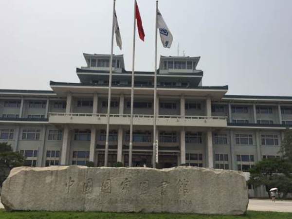 中国国家图书馆（National Library of China）