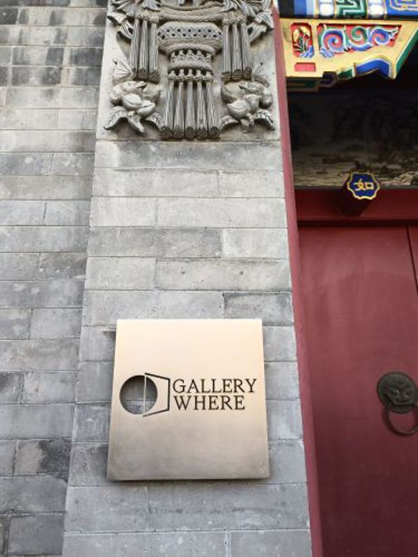 东四空间展览馆（GALLERY WHERE）