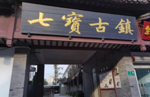 七宝古镇（Qibao Ancient Town）