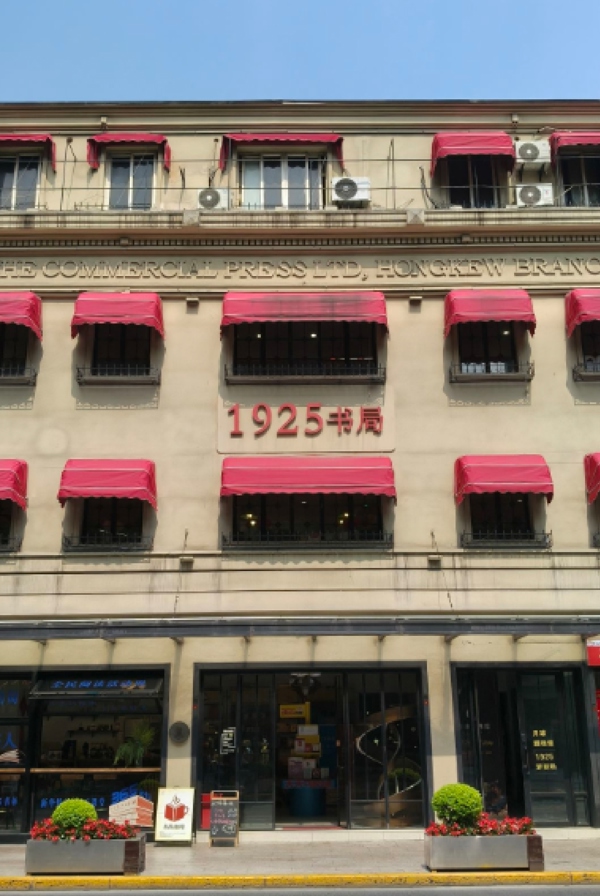 1925书局（1925 Bookstore）