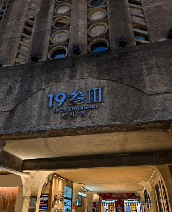 1933老场坊（1933 Old Millfun）