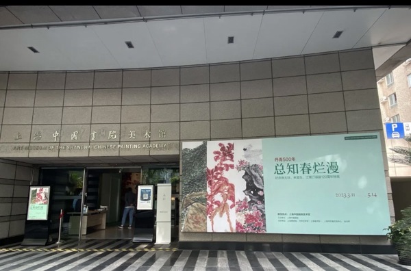 上海中国画院美术馆（Art Museum of Shanghai Chinese Painting Academy）
