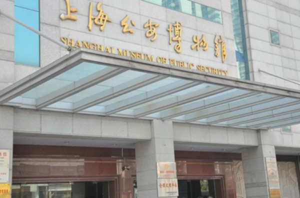 上海公安博物馆（Shanghai Police Museum）