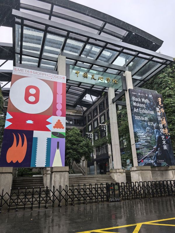 中国美术学院南山校区美术馆（Nanshan Campus of China Academy of Art）