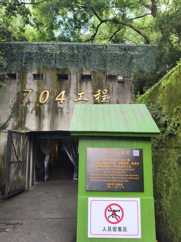 704工程遗址（Site of Project 704）