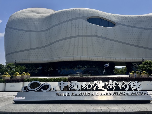 中国动漫博物馆（China Cartoon Museum）