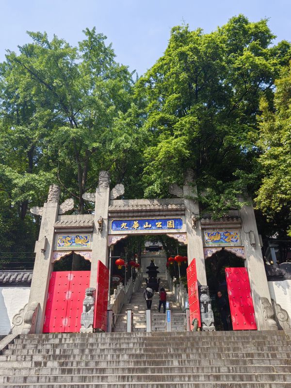 九华山公园（Jiuhuashan Park）