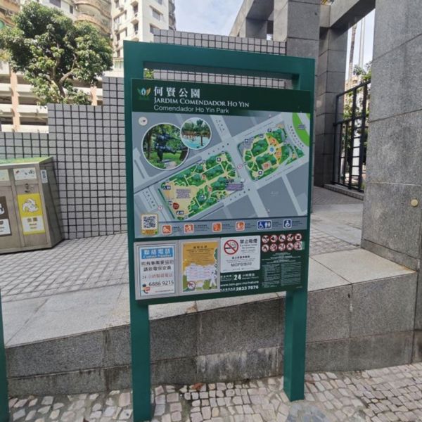 何贤公园（Ho Yin Park, Macau）