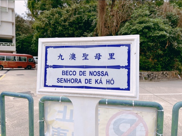 九澳村（Ká-Hó Village, Macao）