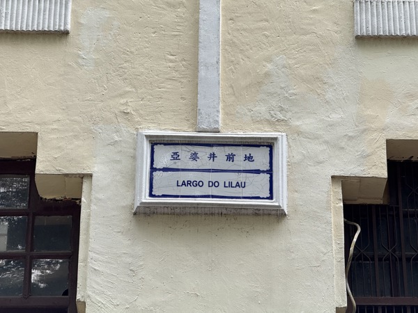 亚婆井（Lilau Square, Macau）
