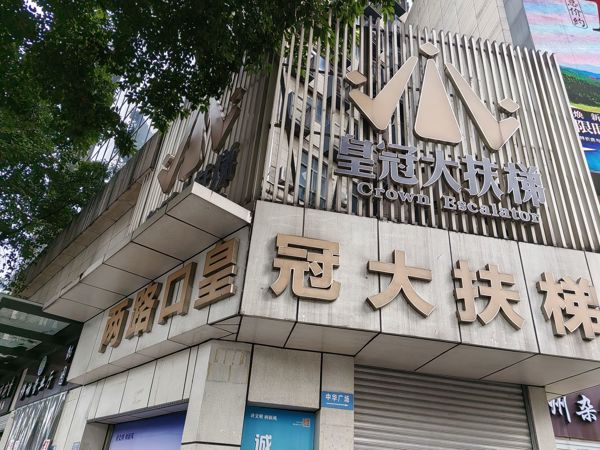 两路口皇冠大扶梯（Huangguan Grand Escalator, Lianglukou, Chongqing）