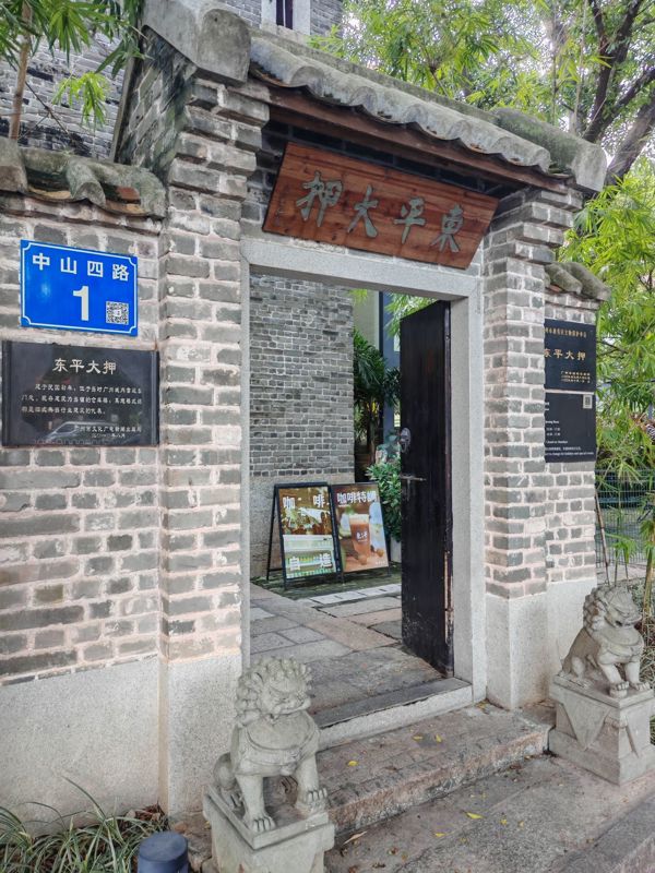 东平大押博物馆（Dongping Pawnshop Museum, Guangzhou）