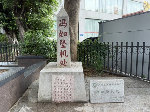 冯如坠机处（Crash Site of Feng Ru in Guangzhou）