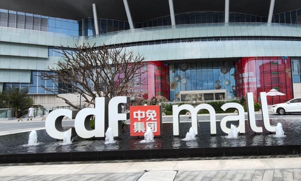 cdf海口国际免税城（CDF Haikou International DutyFree City）