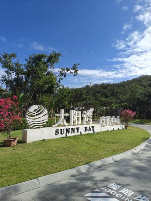 三亚太阳湾旅游度假区（Sanya Taiyangwan Tourist Resort）