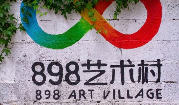 898艺术村（898 Art Village）