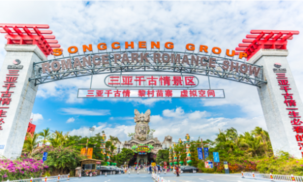 三亚千古情景区（Sanya Romance Park）