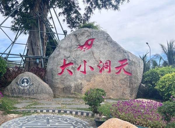 三亚南山大小洞天旅游区（Sanya Nanshan Big and Small Cave Heaven Tourist Area）