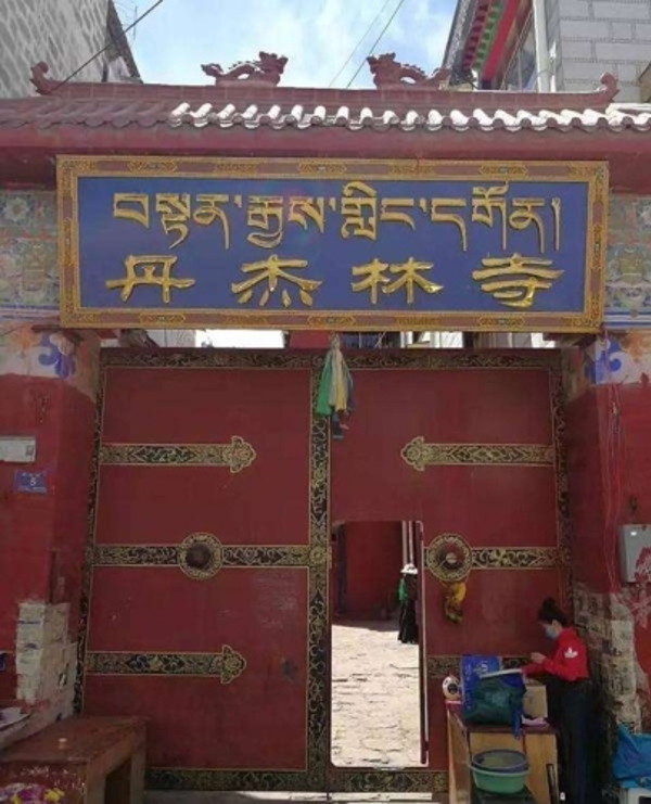 丹杰林寺(Tengyeling Monastery)