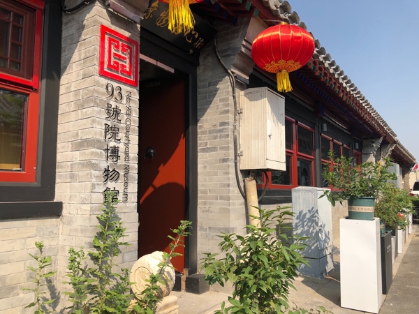 93号院博物馆(No.93 Courtyard Museum)