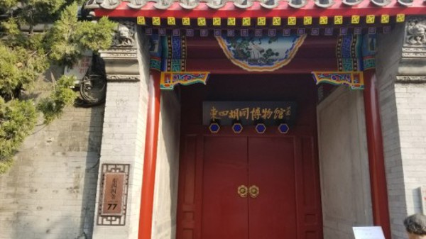 东四胡同博物馆(Dongsi Hutong Museum)