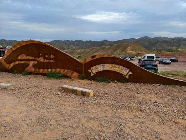 中卫66号公路（Zhongwei Route 66）
