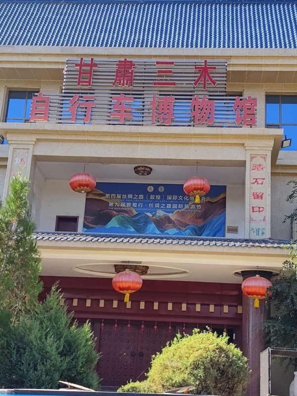 三木自行车博物馆(Gansu Lanzhou Sanmu Bicycle Museum)