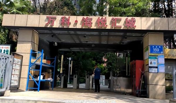 万科·海悦汇城西区