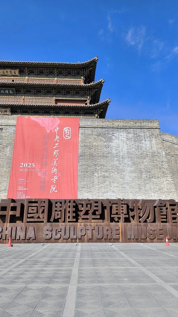 中国雕塑博物馆(China Sculpture Museum)
