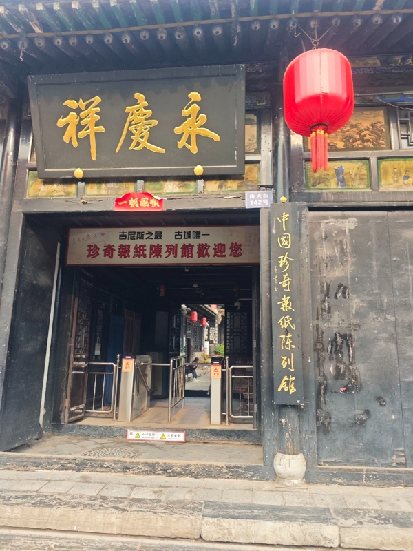 中国珍奇报纸陈列馆(China Rare Newspaper Exhibition Hall)